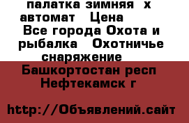 палатка зимняя 2х2 автомат › Цена ­ 750 - Все города Охота и рыбалка » Охотничье снаряжение   . Башкортостан респ.,Нефтекамск г.